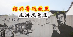 美女全裸被我的大屌操中国绍兴-鲁迅故里旅游风景区